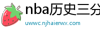 nba历史三分榜